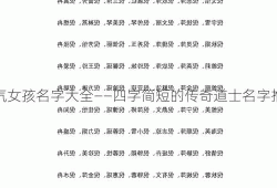 霸气女孩名字大全——四字简短的传奇道士名字推荐