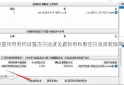 本身设置传奇若何设置连拍速度设置传奇私服连拍速度教程简双方法