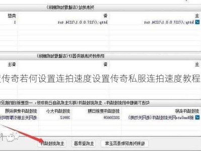 本身设置传奇若何设置连拍速度设置传奇私服连拍速度教程简双方法