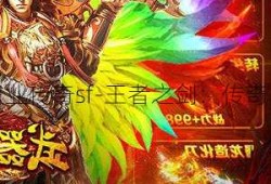 武器之王单职业传奇sf-王者之剑：传奇单职业服务器