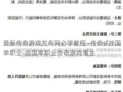 最新传奇游戏发布网必学教程 -传奇sf战国单职业-战国单职业传奇游戏重生