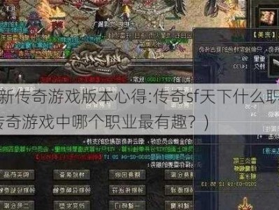 热血最新传奇游戏版本心得:传奇sf天下什么职业好玩一些-传奇游戏中哪个职业最有趣？)