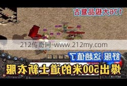 176道士装备掉落图攻略