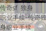 传奇sf  独身职业手续-传奇独身职业手续