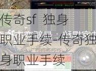 传奇sf  独身职业手续-传奇独身职业手续