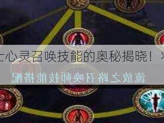 召唤之路道士心灵召唤技能的奥秘揭晓！壮不雅的照片！