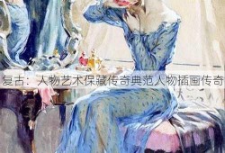 复古：人物艺术保藏传奇典范人物插画传奇