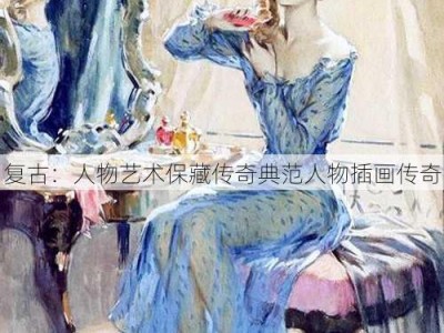 复古：人物艺术保藏传奇典范人物插画传奇