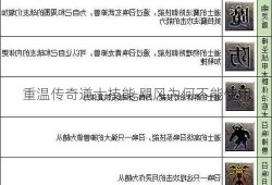 重温传奇道士技能 飓风为何不能使用