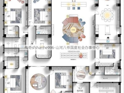 传奇sfshanhe996-山河八爷国度社会办事中心