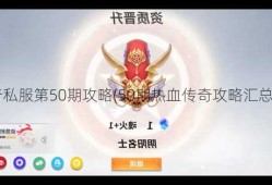 热血传奇私服第50期攻略(50期热血传奇攻略汇总) | 没想到