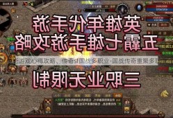 传奇游戏心得攻略、传奇sf国战多职业-国战传奇重聚多职业