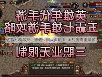 传奇游戏心得攻略、传奇sf国战多职业-国战传奇重聚多职业