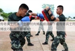 传奇兵士肉搏兵士若何肉搏视频讲解下载传奇兵士肉搏技巧视频下载阐发！