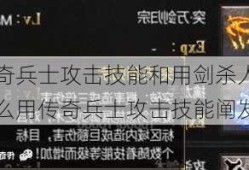 传奇兵士攻击技能和用剑杀人有什么用传奇兵士攻击技能阐发！