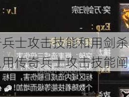 传奇兵士攻击技能和用剑杀人有什么用传奇兵士攻击技能阐发！