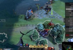 dota传奇私服攻略大全-Dota传奇私服攻略全汇总!