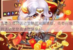 传奇召唤师活动奖励图片高清版，传奇召唤师活动奖励高清版分享！