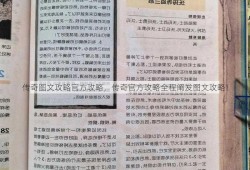 传奇图文攻略官方攻略，传奇官方攻略全程阐发图文攻略！