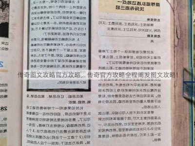 传奇图文攻略官方攻略，传奇官方攻略全程阐发图文攻略！