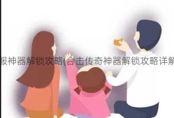 合击传奇私服神器解锁攻略(合击传奇神器解锁攻略详解) | 奔走相告