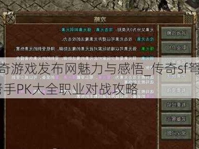 最新传奇游戏发布网魅力与感悟_传奇sf弩手pk各职业-弩手PK大全职业对战攻略