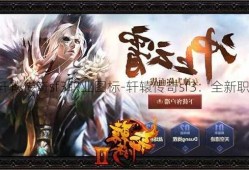 私服传奇：轩辕传奇sf3职业图标-轩辕传奇sf3：全新职业图标亮相！