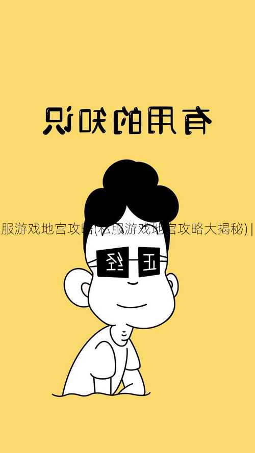 传奇私服游戏地宫攻略(私服游戏地宫攻略大揭秘) | 学到了  第2张