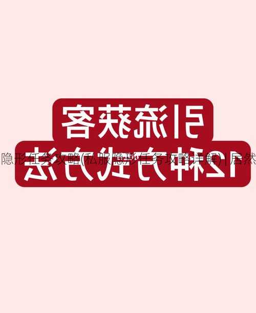 传奇私服隐形任务攻略(私服隐形任务攻略详解) | 居然可以这样  第2张