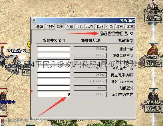 传奇私服4平民升级攻略(私服4降低升级难度攻略)  第3张