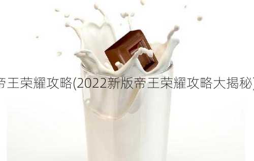 传奇私服2022帝王荣耀攻略(2022新版帝王荣耀攻略大揭秘) | 越早知道越好  第1张