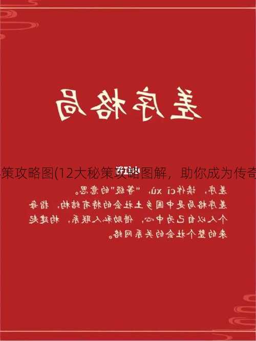 原始传奇私服12秘策攻略图(12大秘策攻略图解，助你成为传奇私服高手) | 学到了  第3张