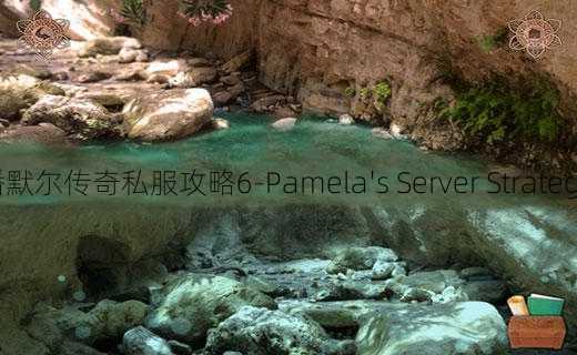 潘默尔传奇私服攻略6-Pamela's Server Strategy!  第3张