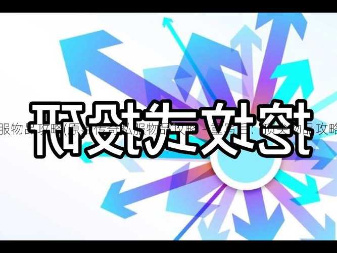 原始传奇私服物品攻略(原始传奇私服物品攻略 - 重写后：顶尖物品攻略) | 干货满满  第2张