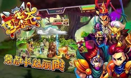 夺塔传奇私服攻略三国-三国夺塔攻略!  第2张