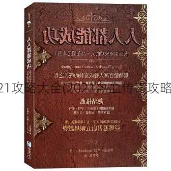 热血传奇私服2021攻略大全(2021热血传奇攻略汇总) | 这都可以？  第2张