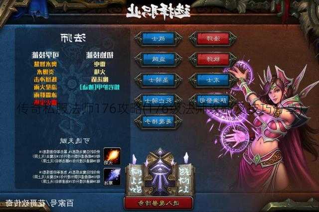 传奇私服法师176攻略(176级法师攻略及技巧分享)  第2张