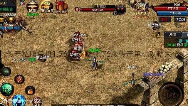 传奇私服单机1.76版 攻略-1.76版传奇单机攻略大全!  第2张