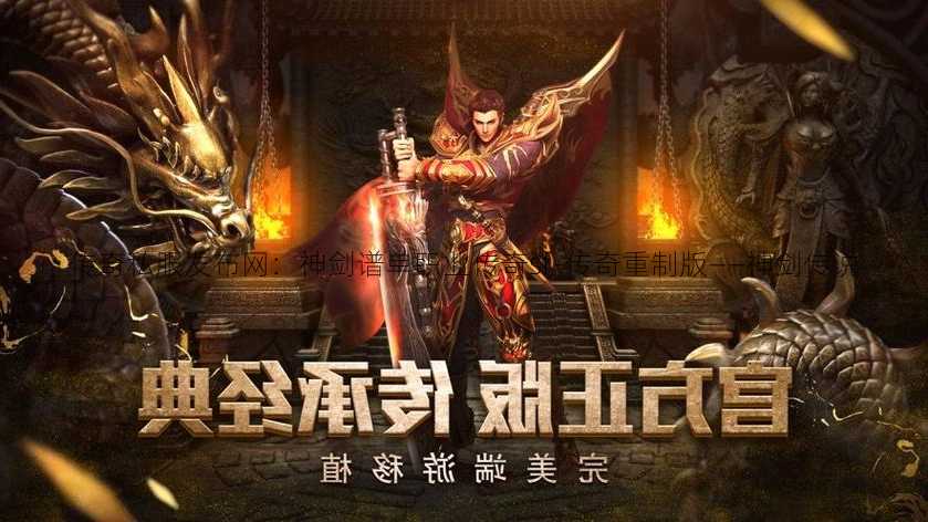 传奇私服发布网：神剑谱单职业传奇sf-传奇重制版——神剑传说  第1张