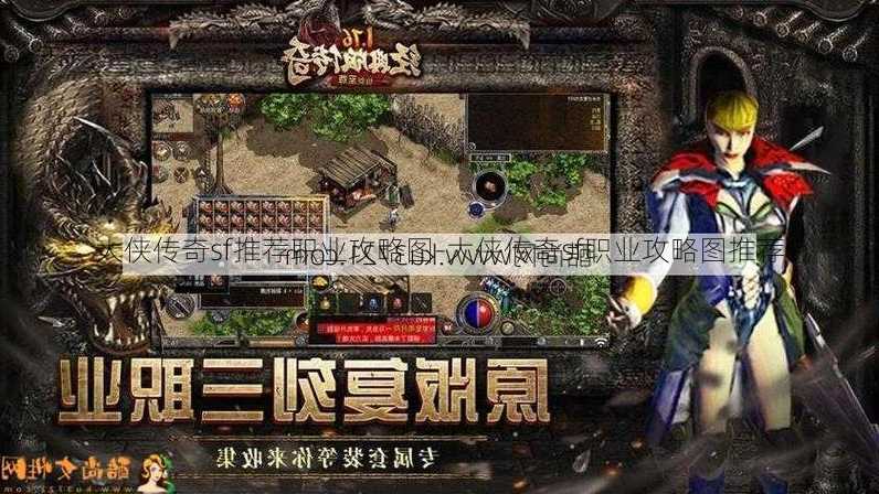 大侠传奇sf推荐职业攻略图-大侠传奇sf职业攻略图推荐  第3张