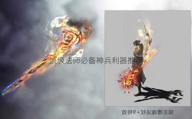 顶级法师必备神兵利器推荐  第1张