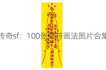 传奇sf：100张财符画法图片合集  第2张