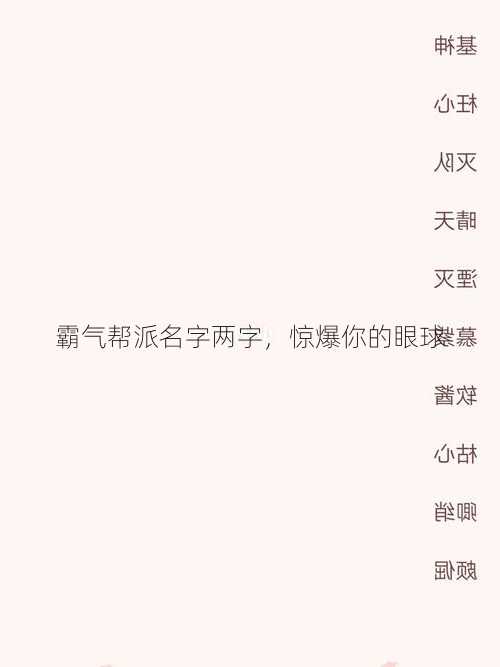 霸气帮派名字两字，惊爆你的眼球  第1张