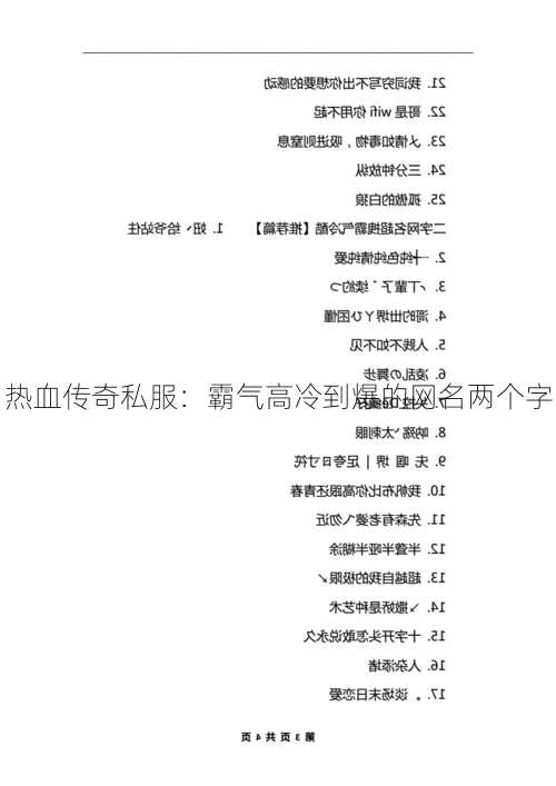 热血传奇私服：霸气高冷到爆的网名两个字  第1张