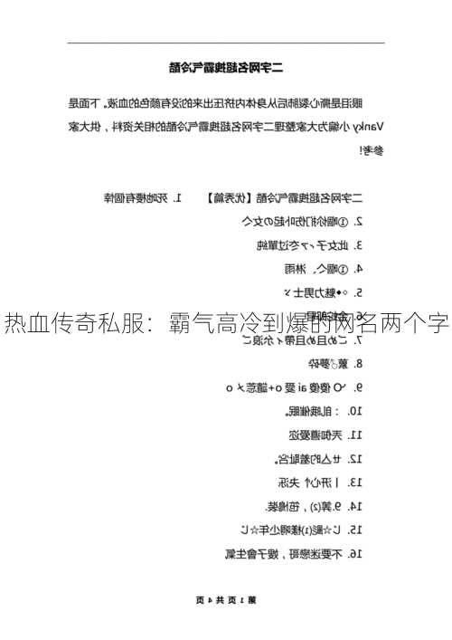 热血传奇私服：霸气高冷到爆的网名两个字  第3张