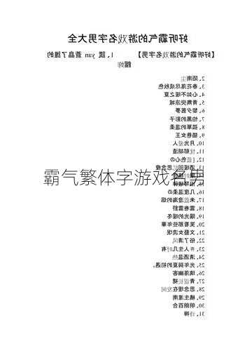 霸气繁体字游戏名男  第1张