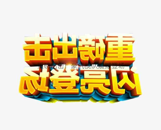 重磅出击！豪气战队震撼登场  第1张