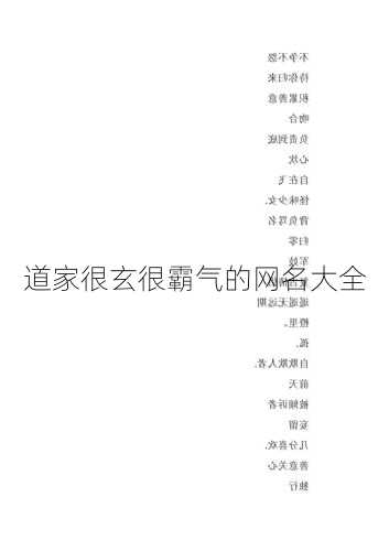 道家很玄很霸气的网名大全  第3张