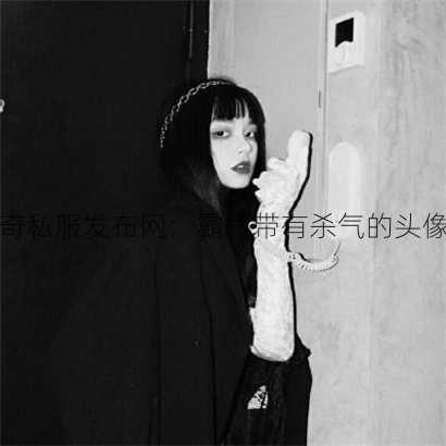 传奇私服发布网：霸气带有杀气的头像女  第1张