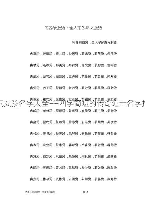 霸气女孩名字大全——四字简短的传奇道士名字推荐  第2张